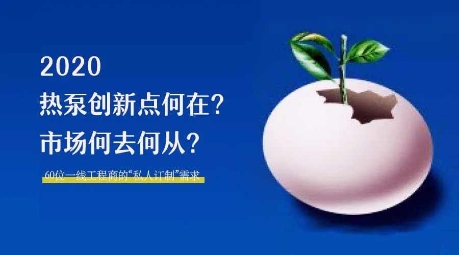 2020何去何從?!*全解讀空氣源熱泵12大領域創(chuàng)新之路
